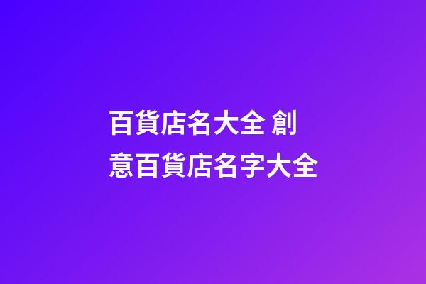 百貨店名大全 創意百貨店名字大全
